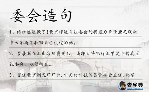 委會造句