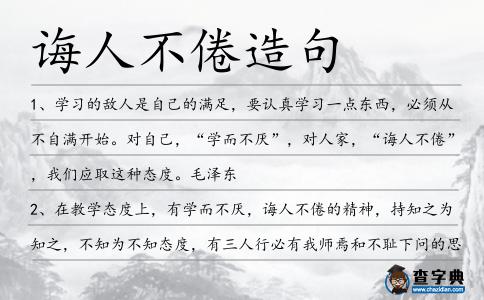 誨人不倦造句