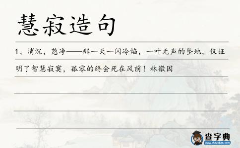 慧寂造句