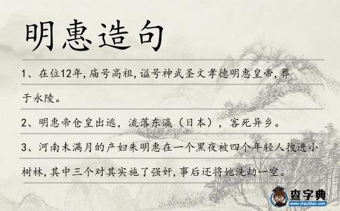 明惠造句