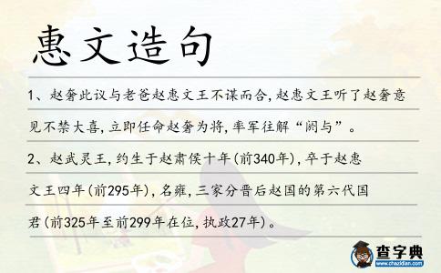惠文造句