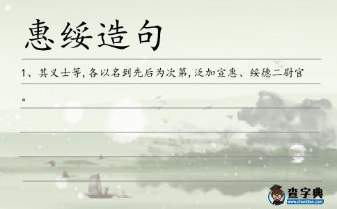 惠綏造句
