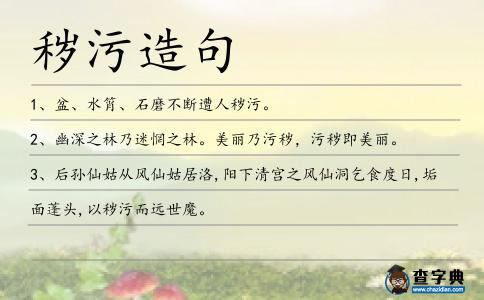穢污造句
