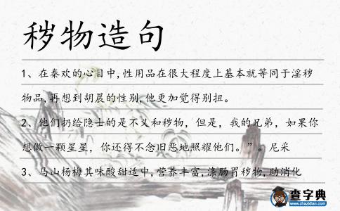 穢物造句
