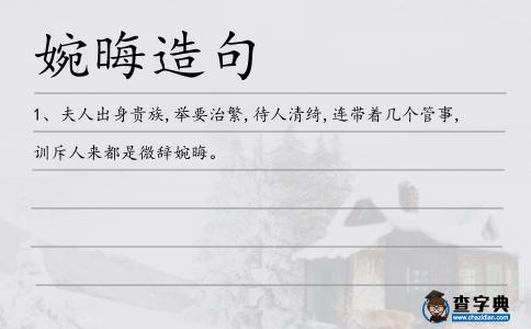 婉晦造句