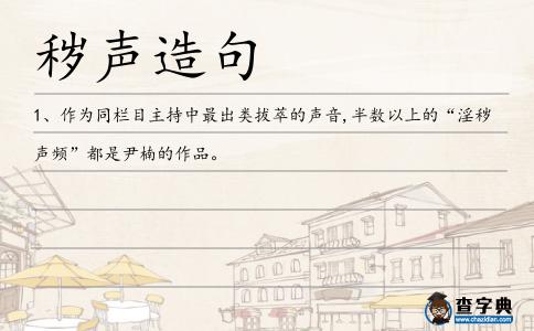 穢聲造句