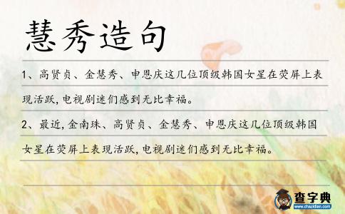 慧秀造句