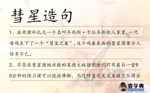 彗星造句