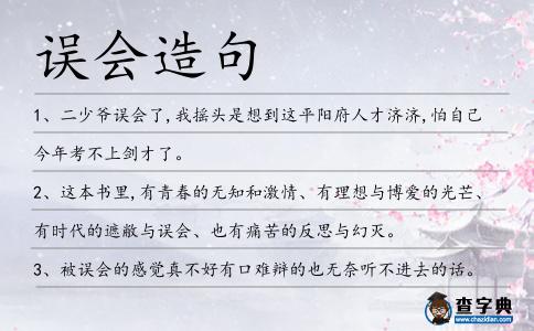 誤會(huì)造句