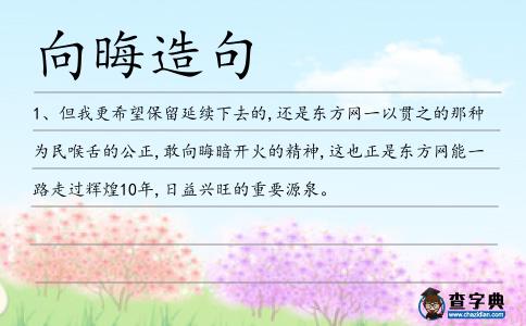 向晦造句