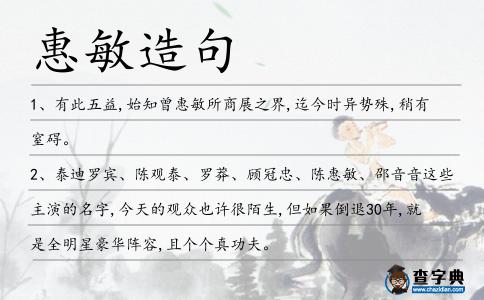 惠敏造句
