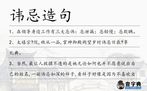 諱忌造句