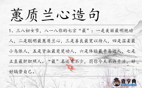 蕙質蘭心造句