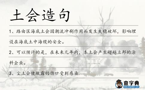 土會造句