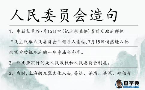 人民委員會(huì)造句