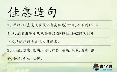 佳惠造句