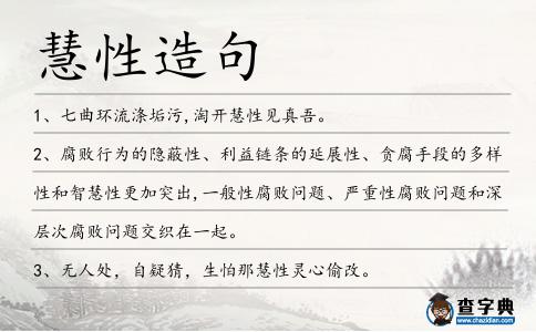 慧性造句