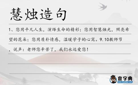 慧燭造句