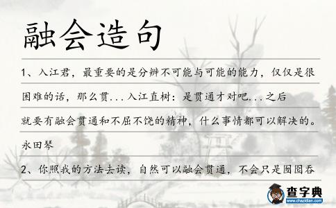 融會造句