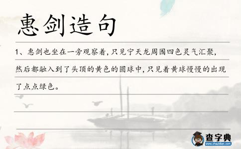 惠劍造句