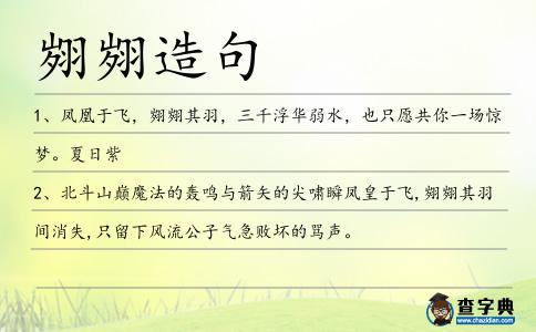 翙翙造句