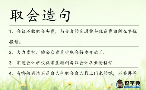 取會造句