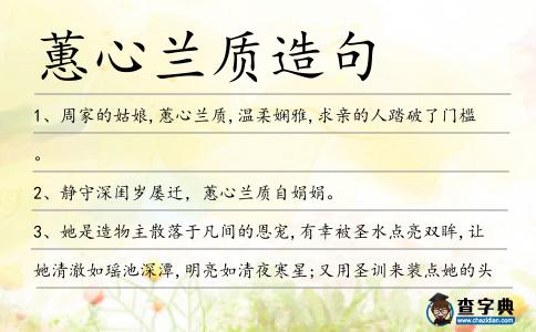 蕙心蘭質造句