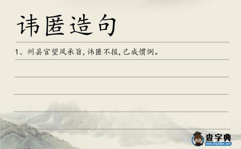 諱匿造句