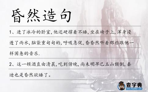 昏然造句
