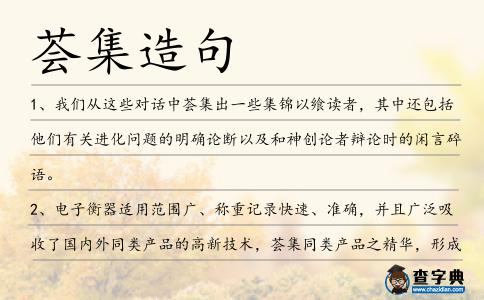 薈集造句