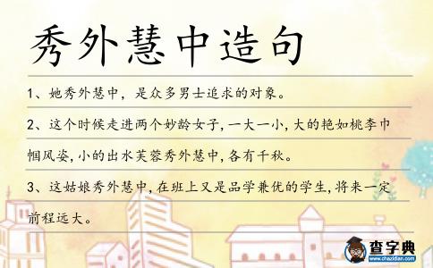 秀外慧中造句
