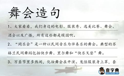 舞會造句