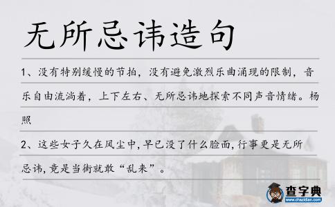 無所忌諱造句