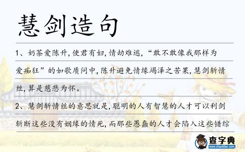 慧劍造句