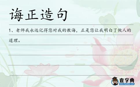 誨正造句