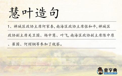 慧葉造句