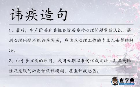 諱疾造句