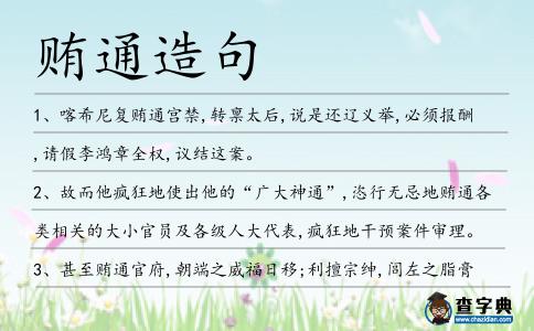賄通造句