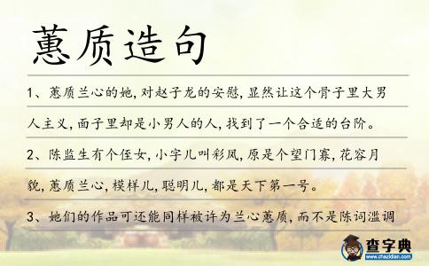蕙質(zhì)造句