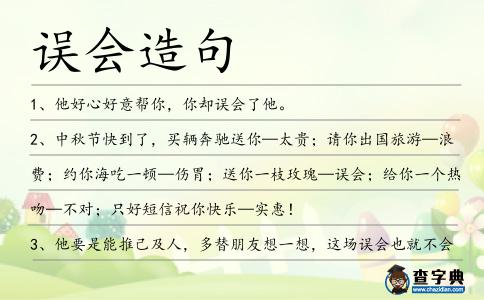 誤會造句