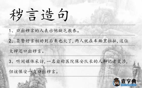 穢言造句