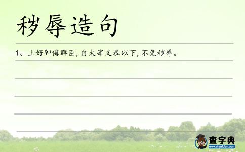 穢辱造句