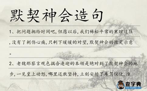 默契神會造句