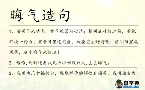 晦氣造句