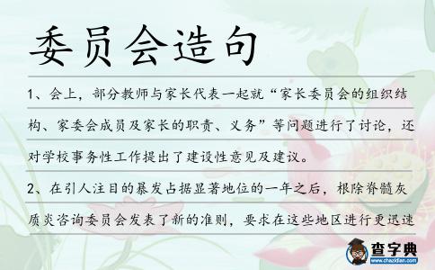 委員會(huì)造句