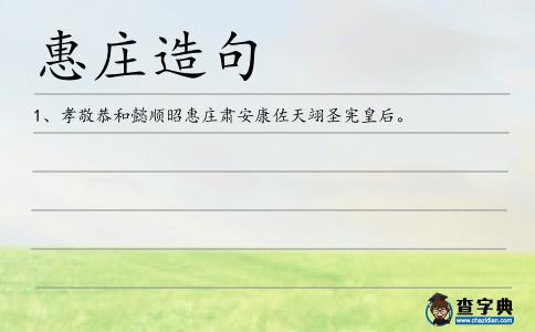 惠莊造句