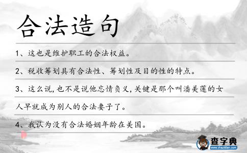 合法造句