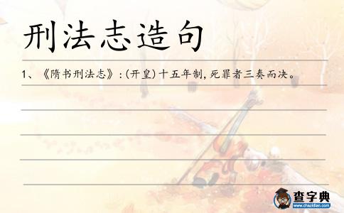 刑法志造句