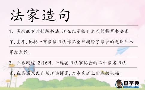 法家造句
