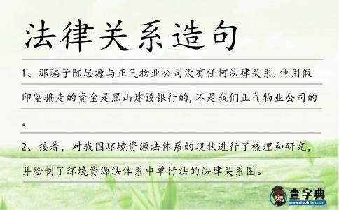 法律關(guān)系造句